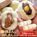 ウァン 手作り 豚まん 餡まん セット 16個入り(各8個入) 肉まん ぶたまん ブタまん あんまん アンマン 伊勢 志摩 お土産 お中元 ギフト 送料無料