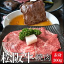 【クーポンで50円OFF】松阪牛 焼肉用 300g 送料無料...