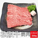 松阪牛 焼肉用 上カルビ300g 送料無料 A4ランク以上−...