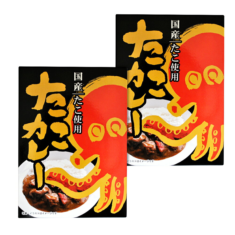たこカレー 180g×2個 （特産横丁×全国の珍味・加工品シリーズ） OUSM 三重県 伊勢 志摩 お土産 メール..