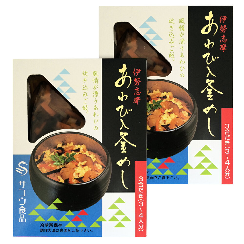 あわび入釜めし 220g（米3合用）×2個 （特産横丁×全国の珍味・加工品シリーズ） OUS 三重県 伊勢 志摩 お土産のサムネイル