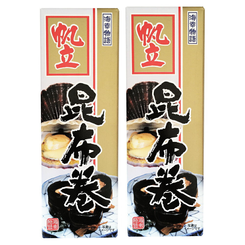 帆立昆布巻 150g×2個 （特産横丁×全国の珍味・加工品シリーズ） OUSM 三重県 伊勢 志摩 お土産 メール便送料無料