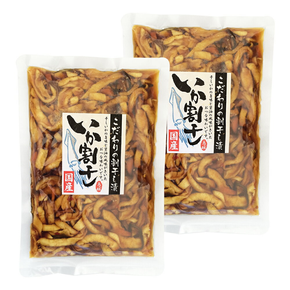 国産 いか割干し 250g×2袋 （特産横丁×全国の珍味・加工品シリーズ） OUSM 三重県 伊勢 志摩 お土産 メール便送料無料