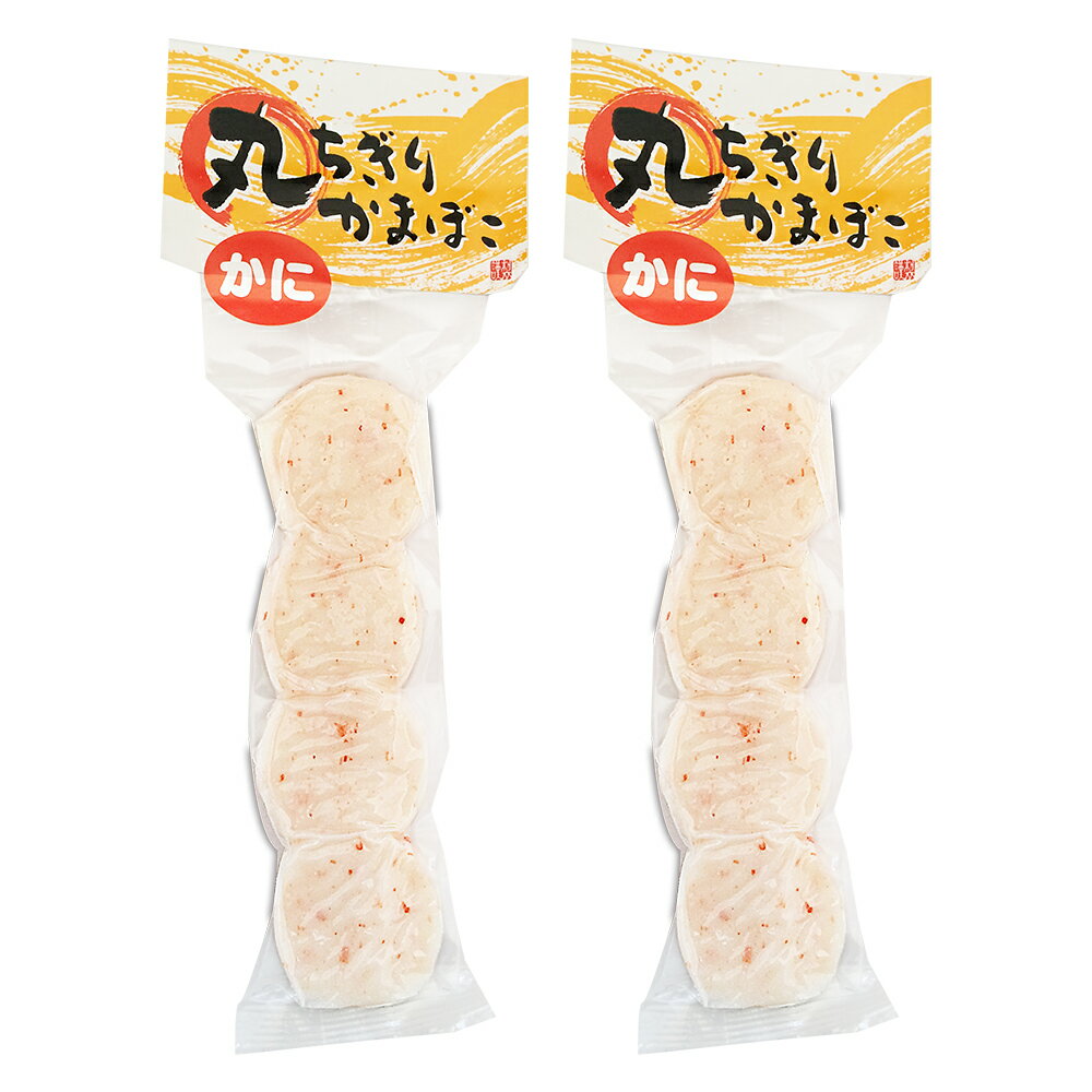 丸ちぎりかまぼこ(かに) 4ヶ入り×2袋 (特産横丁×全国の珍味・加工品シリーズ)(冷蔵) OUS 三重県 伊勢 志摩 お土産