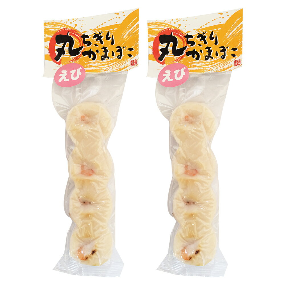 丸ちぎりかまぼこ(えび)4ヶ入り×2袋 (特産横丁×全国の珍味・加工品シリーズ)(冷蔵) OUS 三重県 伊勢 志摩 お土産