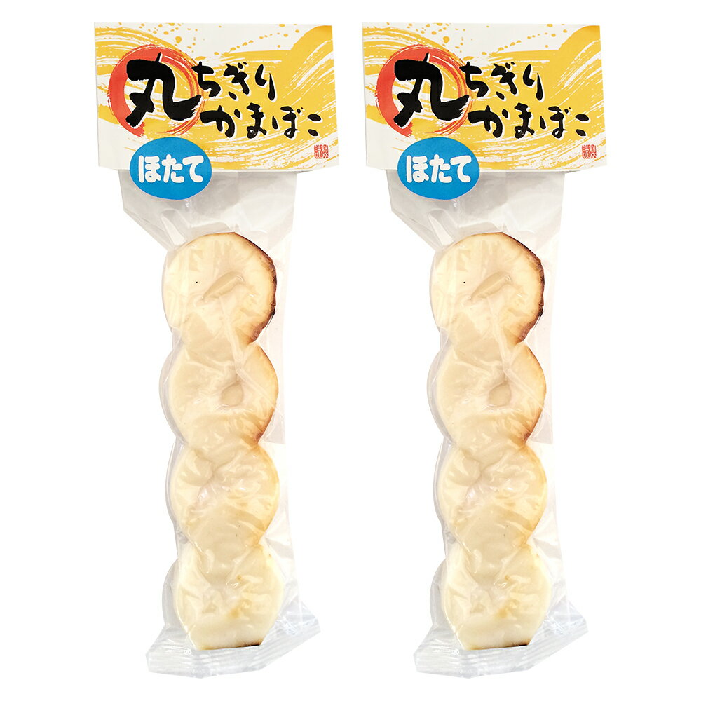 丸ちぎりかまぼこ(ほたて) 4ヶ入り×2袋 (特産横丁×全国の珍味・加工品シリーズ)(冷蔵) OUS 三重県 伊勢 志摩 お土産