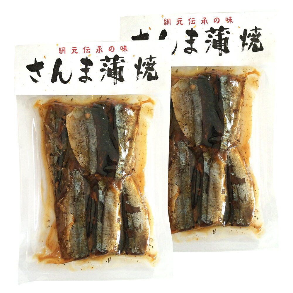 網本伝承の味 さんま蒲焼120g×2袋 （特産横丁×全国の珍味・加工品シリーズ） OUSM 三重県 伊勢 志摩 お土産 メール便送料無料