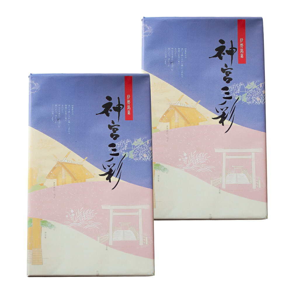 伊勢銘菓 神宮三彩 10ヶ入×2個 （特産横丁×全国の珍味・加工品シリーズ） OUS 三重県 伊勢 志摩 お土産のイメージ画像