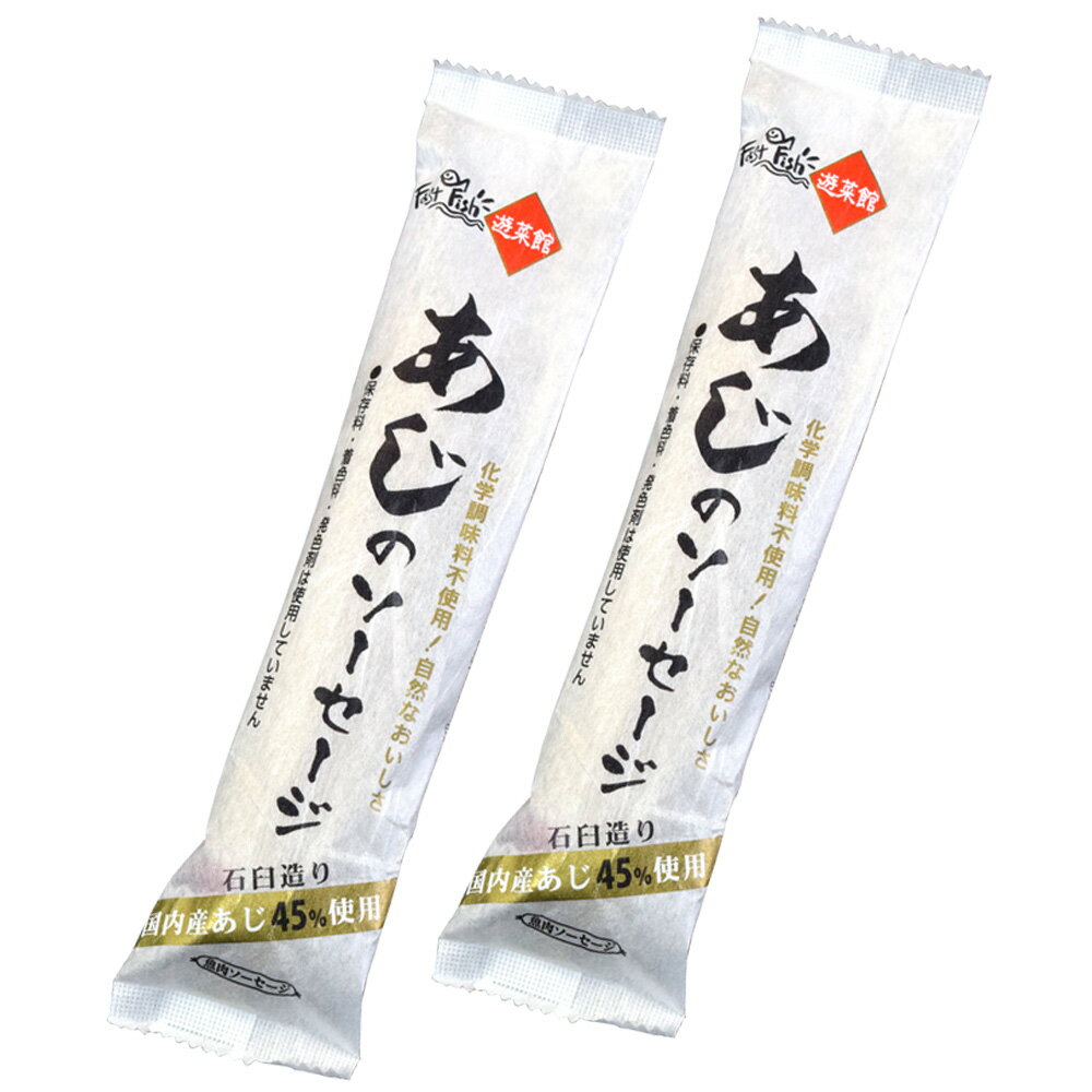 あじのソーセージ 80g×2本 （特産横