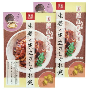 生姜と帆立のしぐれ煮 160g×2個 （特産横丁×全国の珍味・加工品シリーズ） OUSM 三重県 伊勢 志摩 お土産 メール便送料無料