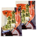 金目鯛茶漬け 40g（5g×8包）×2個（特産横丁×全国の珍味・加工品シリーズ） OUS 三重県 伊勢 志摩 お土産