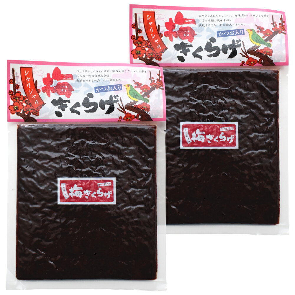 シャリシャリ梅きくらげ 180g×2個(特産横丁×全国の珍味・加工品シリーズ) OUS 三重県 伊勢 志摩 お土産