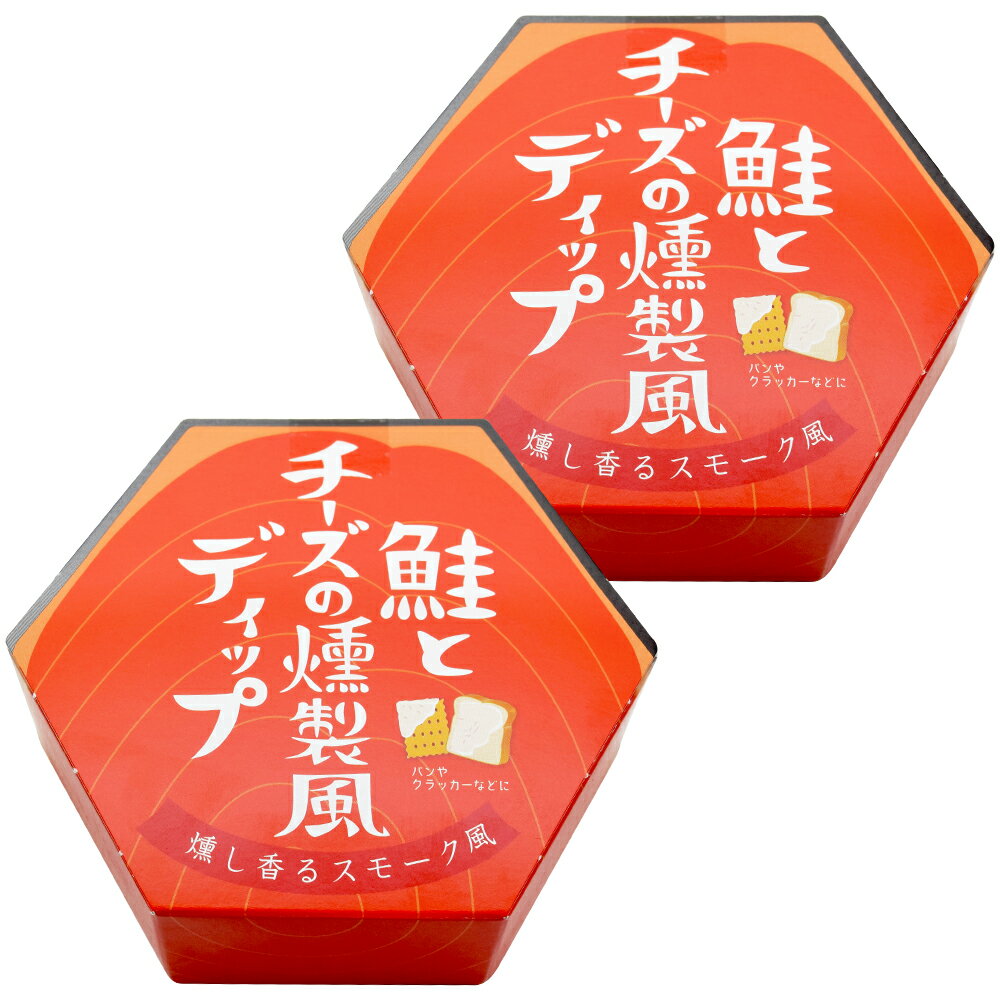 鮭とチーズの燻製風ディップ 100g 2個 特産横丁 全国の珍味・加工品シリーズ OUS 三重県 伊勢 志摩 お土産