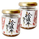 松阪牛 肉まぶし 110g×2個(特産横丁×全国の珍味・加工品シリーズ) OUS 三重県 伊勢 志摩 お土産