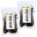 塩吹昆布 45g×2個 (特産横丁×全国の珍味・加工品シリーズ) OUS 三重県 伊勢 志摩 お土産
