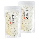 芽かぶ入りあさ漬け塩 280g×2袋（特産横丁×全国の珍味・加工品シリーズ） OUSM 三重県 伊勢 志摩 お土産 メール便送料無料 NP