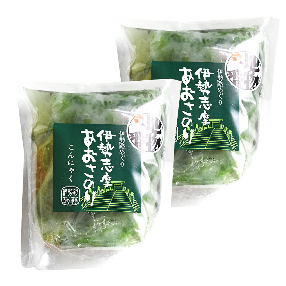 伊勢志摩産あおさのり こんにゃく（からしみそ付き）（160g みそ30g）×2袋（特産横丁×全国の珍味 加工品シリーズ） OUS 三重県 伊勢 志摩 お土産