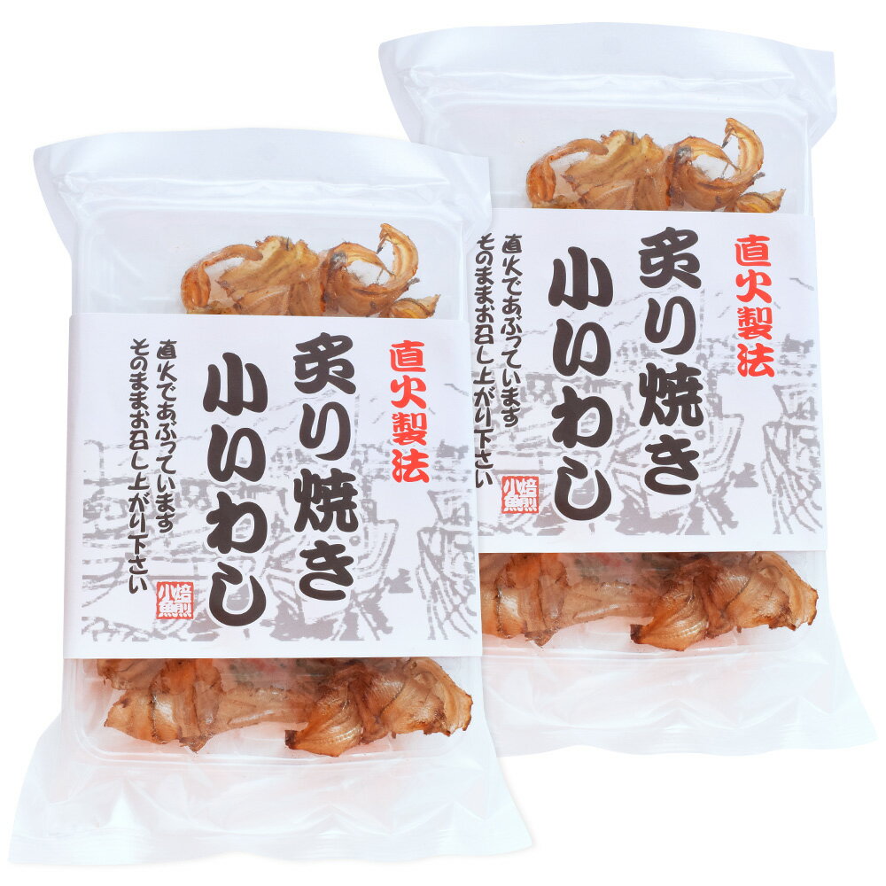 直火製法 炙り焼き小いわし 75g×2袋 （特産横丁×全国の珍味・加工品シリーズ） OUS 三重県 伊勢 志摩 お土産