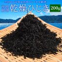 ひじき 200g 伊勢ひじき 九州ひじき 産地厳選 メール便送料無料 三重県伊勢志摩産 九州産 乾燥 芽ヒジキ 国産 チャッ…