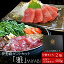 【クーポンで200円OFF】松阪牛 伊勢まぐろ詰合せ 送料無料 美し国三重 伊勢路−雅−ギフトパッケージ A5ランク厳選 松阪牛特選すき焼き肉400gと伊勢まぐろ中トロ2柵詰合せ お歳暮 ギフト 松坂牛 松坂肉