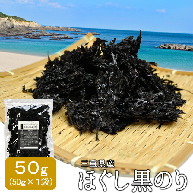 商品名 乾燥ほぐし黒のり 内容量 50g 原材料名 乾のり 賞味期限 出荷日含め6か月 生産地 三重県産 保存方法 冷暗所(15度以下)で保存 販売者 伊勢鳥羽志摩特産横丁 運営　株式会社　オフィスワンツーテン 三重県伊勢市藤里町725−1 温度帯 お届け方法 メール便 のし・メッセージカード対応 : 不可 その他 開封後はお早めにお召し上がりください。 配送方法・支払い方法について、詳しくはコチラ