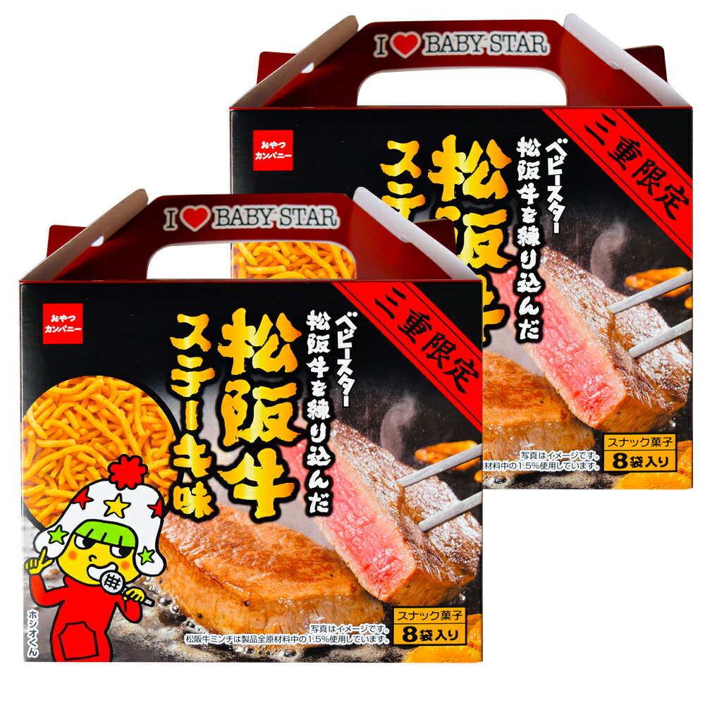 三重限定 ベビースターラーメン 松阪牛を練り込んだ松阪牛ステーキ味 8袋 2個 伊勢志摩土産 ONE 三重県 伊勢 志摩 お土産