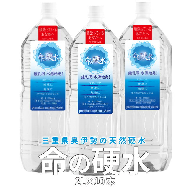 国産 硬水 天然ミネラル豊富な還元水命の硬水2L×10本セット 送料無料 あす楽対応 三重県奥伊勢産