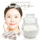 パールパウダー20g 伊勢志摩産真珠粉100% メール便送料無料 フェイスパウダーや美容食品に 真珠たんぱく質コンキオリンや豊富なミネラル成分含有 ルースパウダー 国産真珠 NP