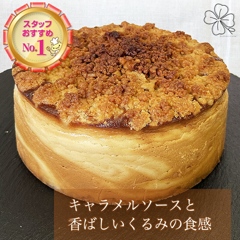 【キャラメルナッツチーズケーキ】6-8人前 5号 直径15cm チーズケーキ キャラメル ナッツ ス ...