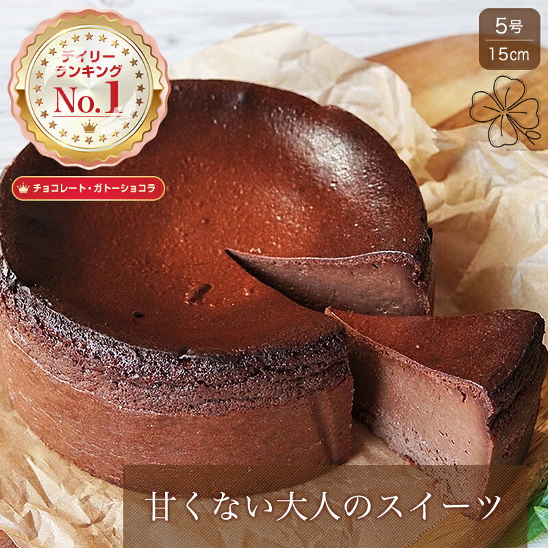 6～8人前 5号 直径15cm チーズケーキ チョコレートチーズケーキ ショコラ ガトーショコラ バスク ショコラバスク チョコ スイーツラボring 2024 母の日 ギフト プレゼント ケーキ 祝い お取り寄せ 伊勢ギフト 高級 手作り ホール 手土産