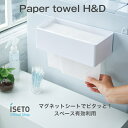 【送料無料】【メーカー直営】ペーパータオル　H&D　壁面　マグネット　置き型　日本製　ISETO　伊勢藤