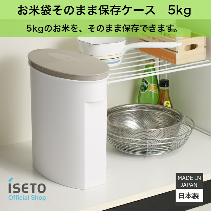 こめびつ お米袋そのまま保存ケース 5kg パスタ 小麦粉 パン粉 米びつ 無洗米対応 計量カップ付 そのまま保存 日本製ISETO 【メーカー直営】