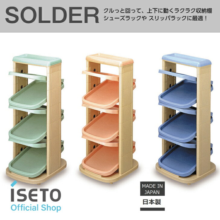 伊勢藤 (ISETO) ソルダー6段　シューズラック　スリッパラック　回転式　可動式　...