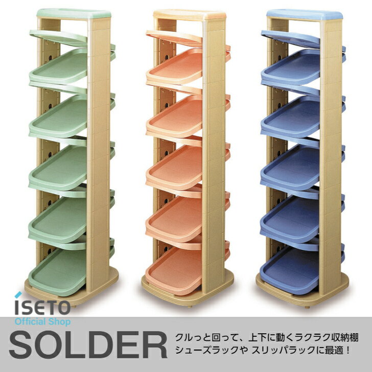 伊勢藤 (ISETO) ソルダー10段　シューズラック　スリッパラック　回転式　可動式　玄関収納　日本製　..