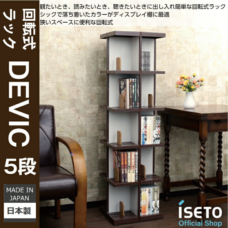 【メーカー直営】　デビック　5段　回転式ラック　コミック　DVD　ビデオ　CD　ゲームソフト　大容量　ISETO　日本製　ディスプレイラック