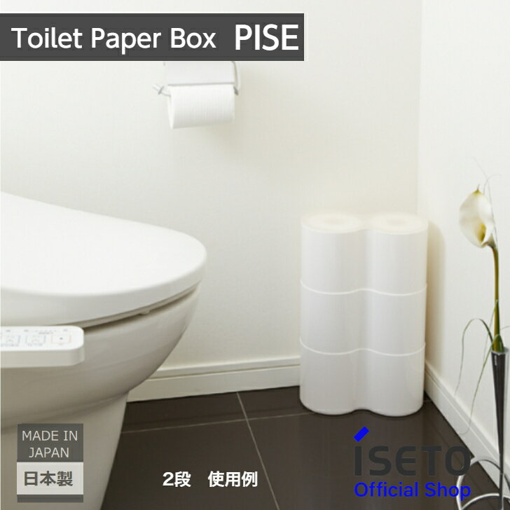【送料無料】【メーカー直営】トイレットペーパーボックス　PISE　3段　トイレ収納　積み重ね　ユニットバス　水に強い　日本製　ISETO