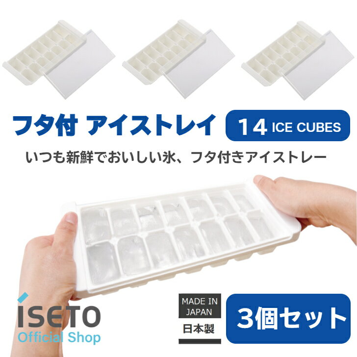 アイスキューブ 製氷皿 アイスキューブトレー フタ付 14個取 日本製 ISETO ホワイト シャーベット 玉ねぎ氷 25cc 積み重ね 【3個組】 【メーカー直営】
