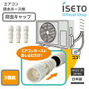 エアコン ドレンホース 防虫キャップ 3本組 ドレイン ゴキブリ対策 日本製 室外機 侵入 ISETO エアコン防虫 ドレンキャップ