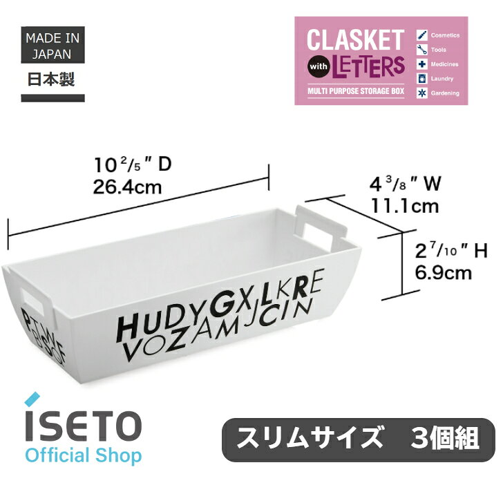 【送料無料】【メーカー直営】 クラスケットS with letter ブラック 3個組 日本製 スリムタイプ 小物入れ バスケット キッチン コスメ ランドリー ホビー用品 ホワイト アルファベット柄 ISETO 冷蔵庫 [2]