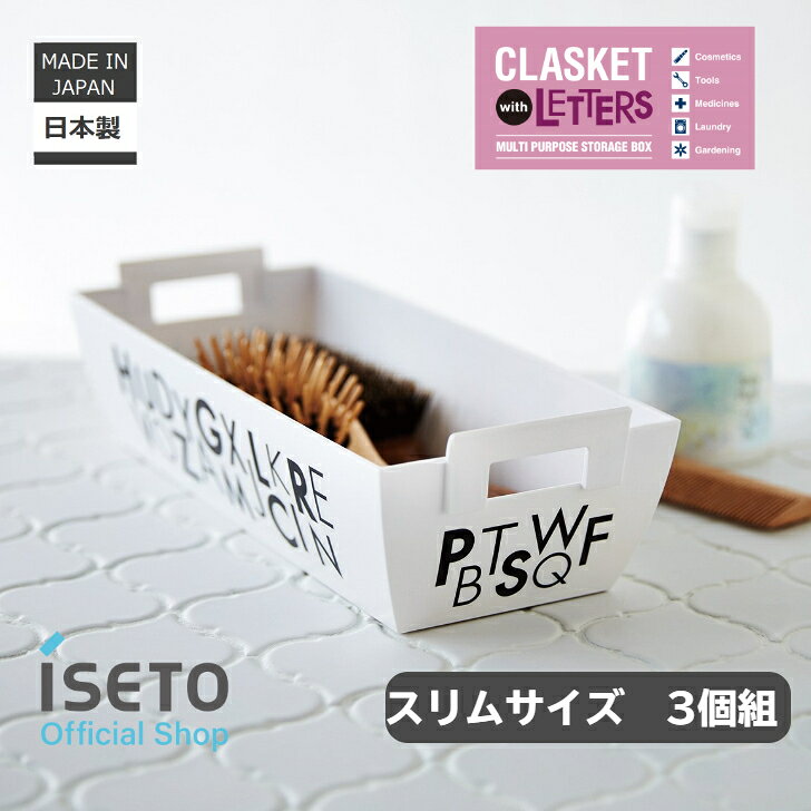 【送料無料】【メーカー直営】 クラスケットS with letter ブラック 3個組 日本製 スリムタイプ 小物入れ バスケット キッチン コスメ ランドリー ホビー用品 ホワイト アルファベット柄 ISETO 冷蔵庫 [3]