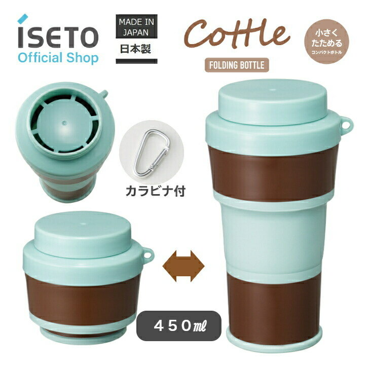 メーカー直営小さくたためるコンパクトボトル　コトル　Cottle　チョコミント　容量450ml　レジャー　アウトドア　オフィス　ISETO　折りたたみ　コンパクト　パッキン付き