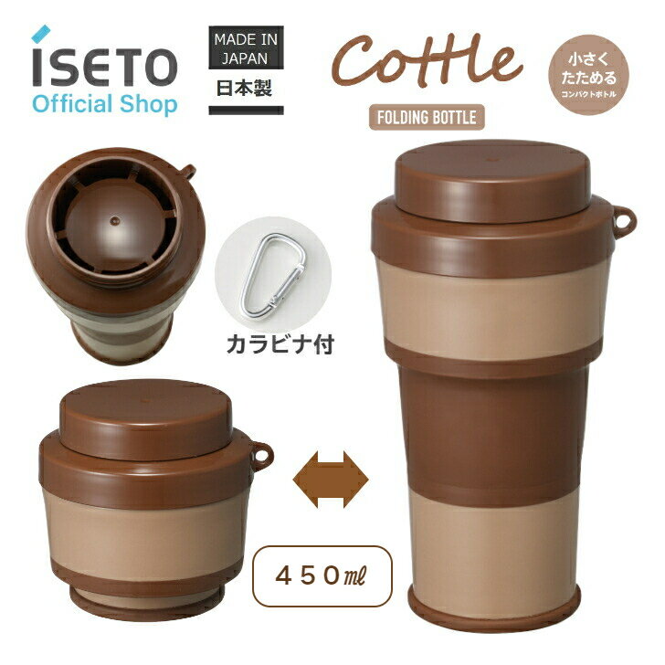 【送料無料】メーカー直営【日本製】小さくたためるコンパクトボトル　コトル　Cottle　モカブラウン　容量450ml　レジャー　アウトドア　オフィス　ISETO　折りたたみ　コンパクト　パッキン付き