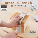 食パンスライサーL型 抗菌 日本製 高級食パン 5枚切り 6枚切り パン切りガイド【メーカー直営】