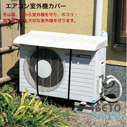 エアコン室外機カバー 節電 耐候性プラスチック 酸性雨 雪 日本製 ISETO 特許取得【メーカー直営】