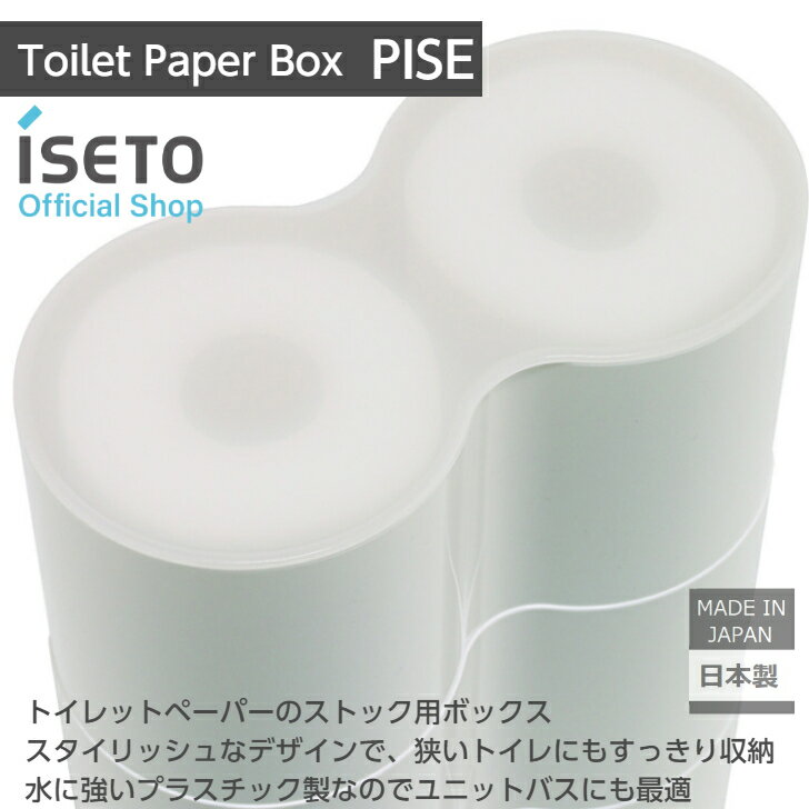 【送料無料】【メーカー直営】トイレットペーパーボックス　PISE　1段　トイレ収納　積み重ね　ユニットバス　水に強い　日本製　ISETO