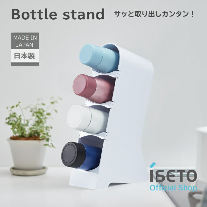 ボトルスタンド　タテ型　高さ調整　ステンレスボトル　調味料　ヘアスプレー　殺虫剤　缶スプレー　キッチン　日本製　ISETO