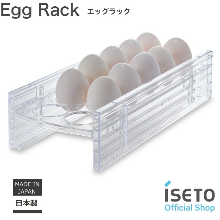 たまごラック エッグラック Egg rack 冷蔵庫収納 たまご すっきり 12個収納 日本製 ISETO 冷蔵庫トレー..