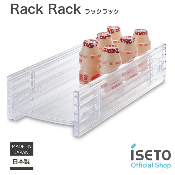 冷蔵庫 収納 ラックラック rack rack 冷蔵庫収納 乳酸菌飲料 牛乳パック マーガリン 納豆 2Lペットボトル すっきり 日本製 ISETO 冷蔵庫トレー 透明 4段階高さ調整 整理トレー