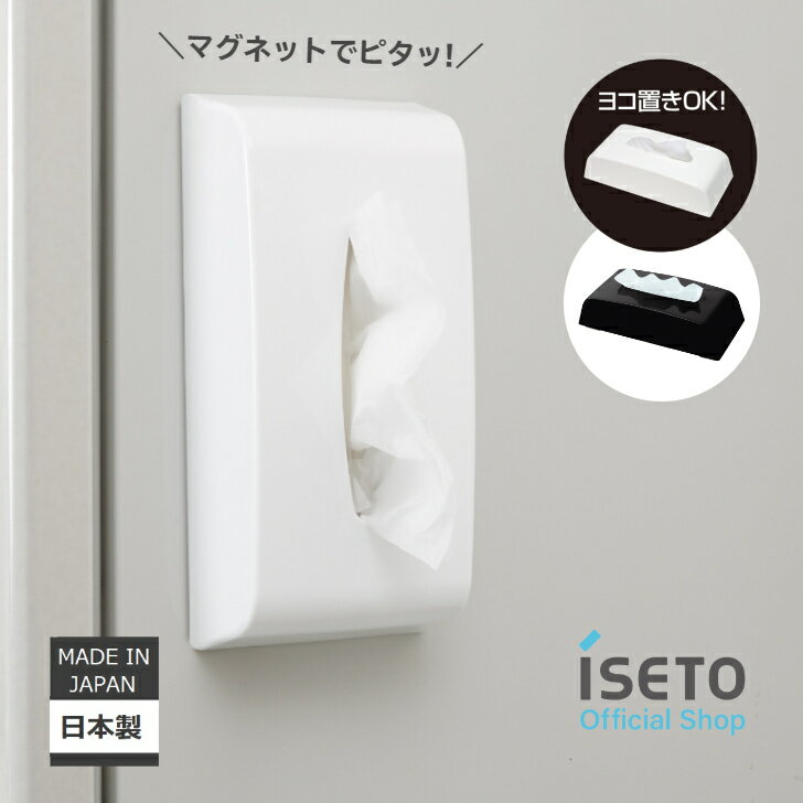 ティッシュケース マグネット付き 箱ティッシュ用 自由設置 横置きOK 日本製 ISETO 磁石 ホワイト 冷蔵庫 限定色 黒 Black【メーカー直営】