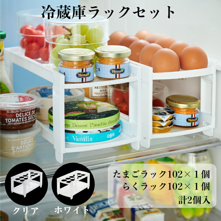 冷蔵庫ラックセット たまごラック らくラック 冷蔵庫棚 卵10個 マーガリン 納豆 惣菜 ぴったり おしゃれ 日本製 2段 2個組 ISETO 送料無料